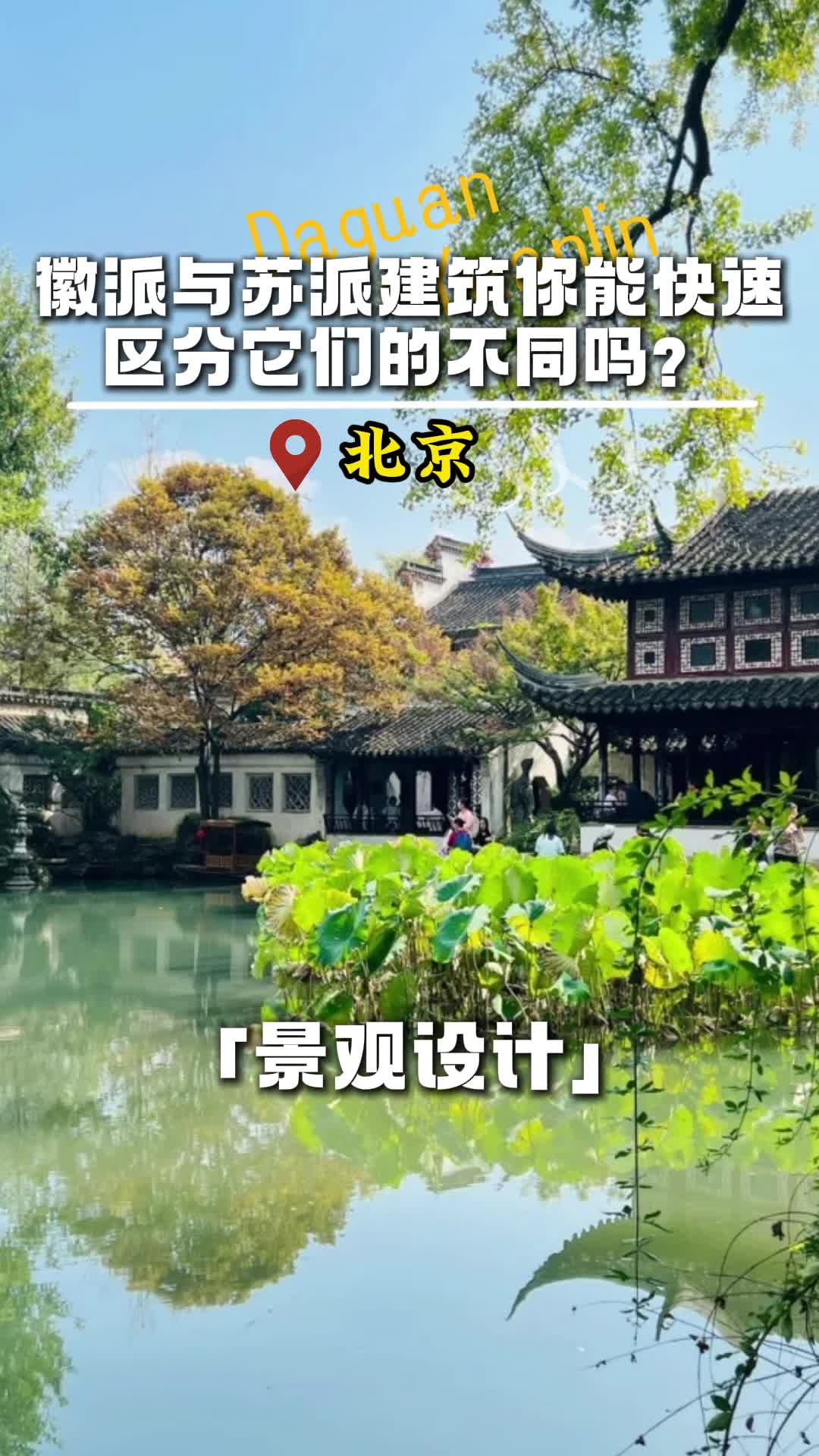 徽派与苏派建筑你能快速区分它们的不同吗? #北京酒店景观设计施工公司 #北京江南风格园林设计施工公司 #现代风格庭院设计哔哩哔哩bilibili