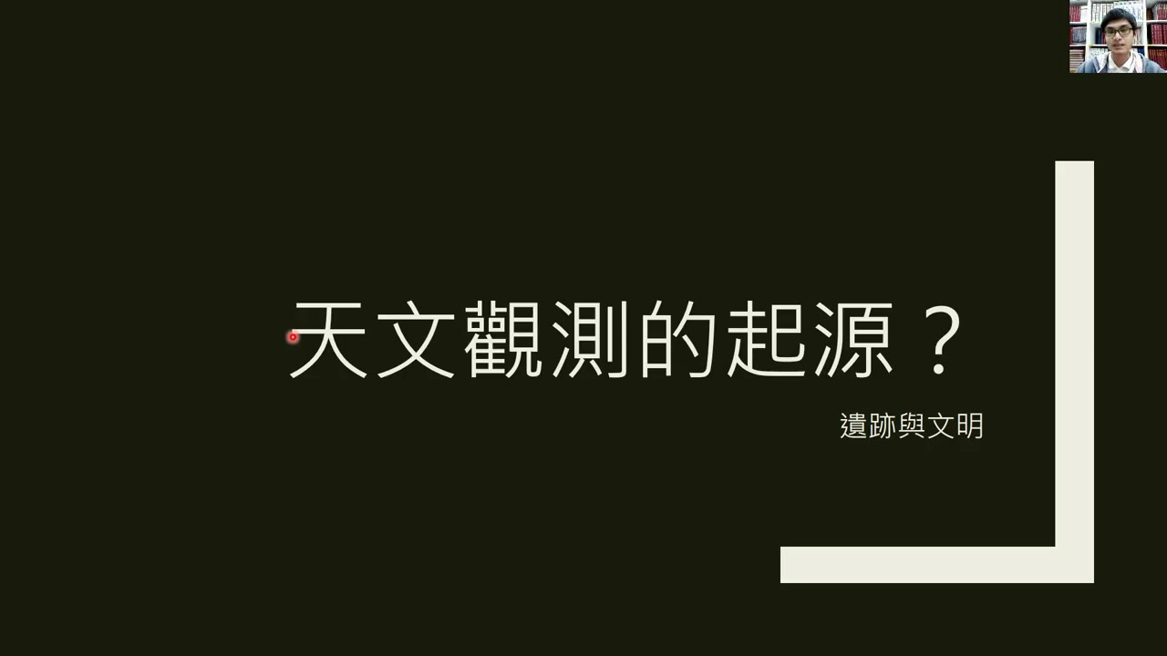 [图]2020年天文學霸班第三講：古代天文儀器