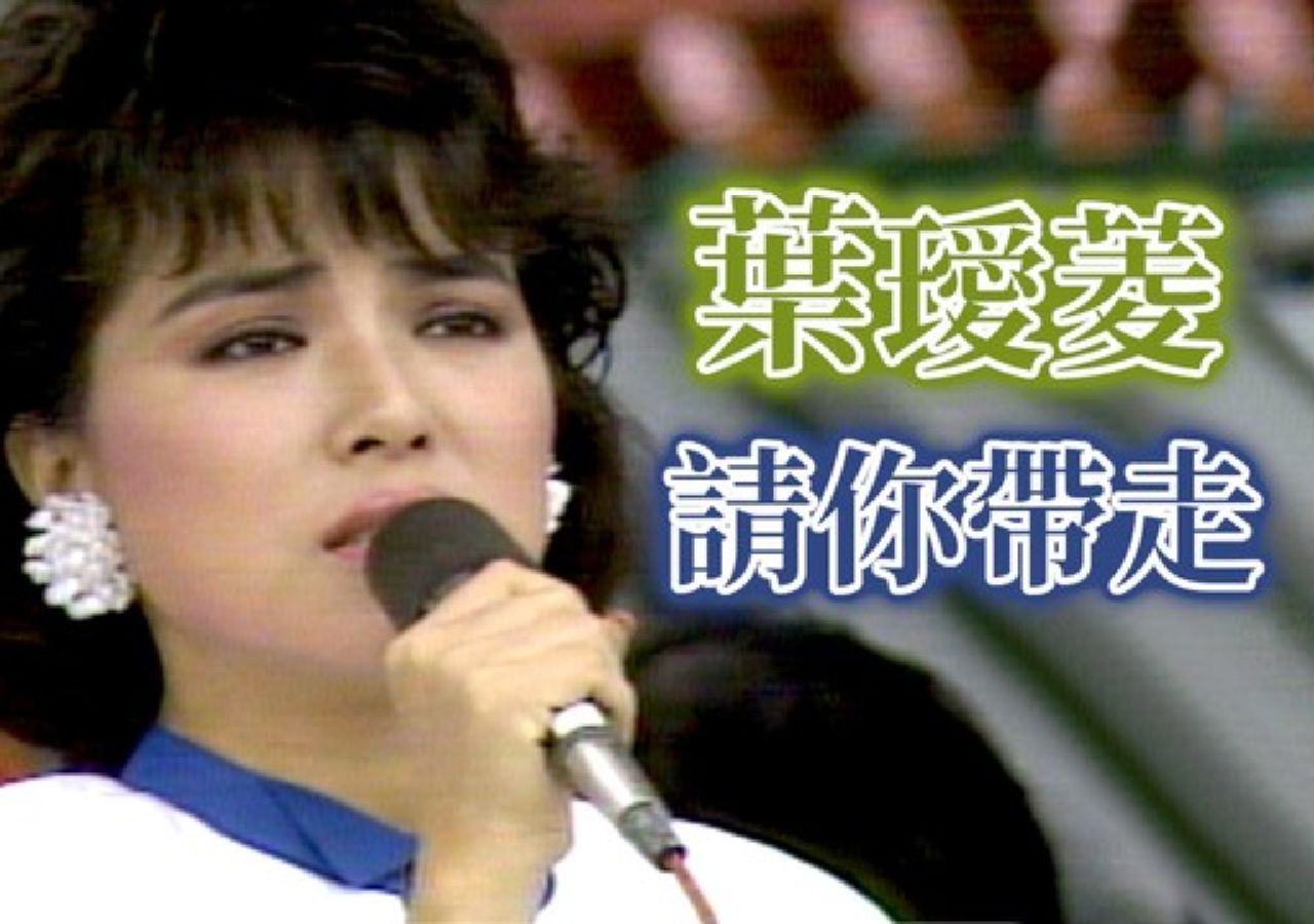 叶瑷菱〈请你带走〉live@台视《高雄市龙舟竞赛大会》