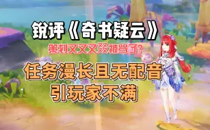 Download Video: 《奇书疑云》任务引玩家不满?