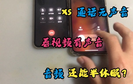 xs 通话无声音,看视频有声音,音频半休眠状态是什么情况?哔哩哔哩bilibili