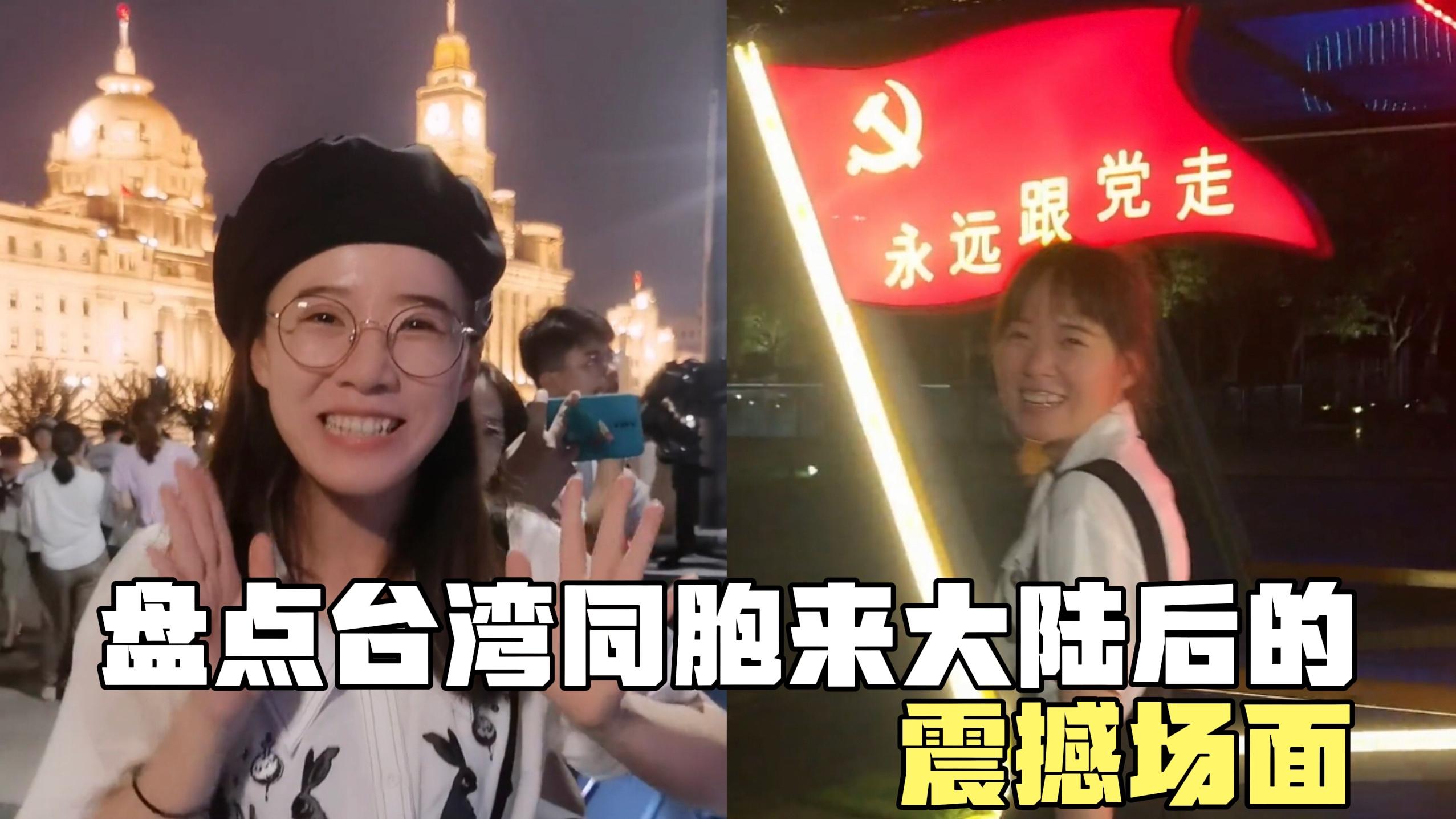 盘点台湾同胞来大陆后的震撼场面,买颗葱都可以wx支付,太惊讶了