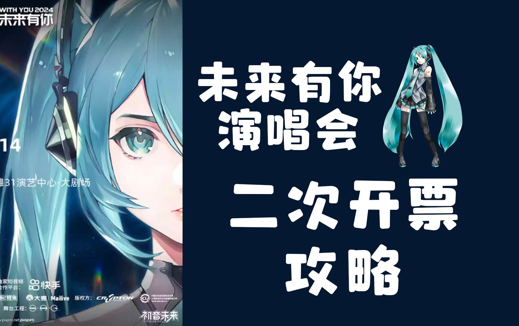 【大麦抢票攻略】二次开票必胜!初音MIKU未来有你演唱会!哔哩哔哩bilibili