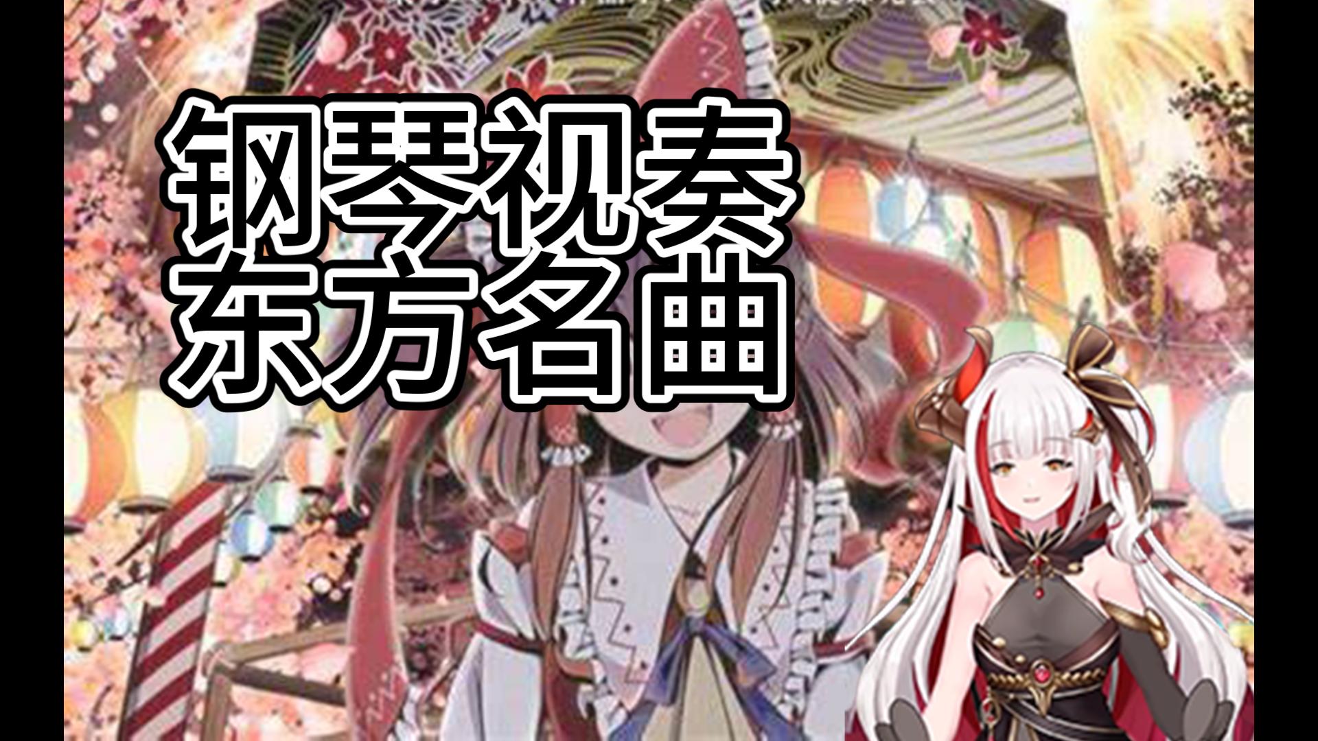 【龙姬焱焱】vup钢琴视奏东方名曲----最澄澈的空与海 最も澄みわたる