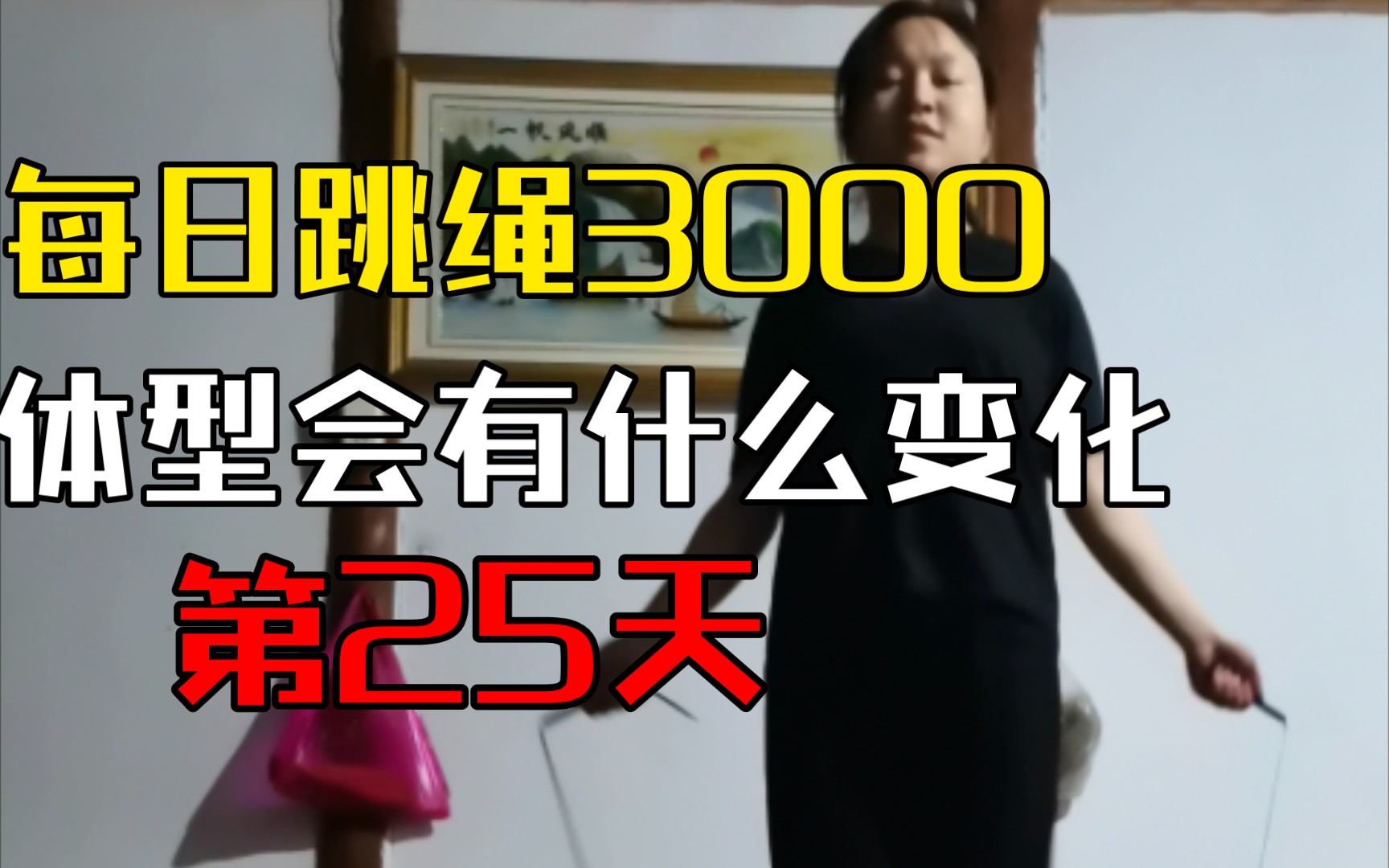 挑戰每日跳繩300073看看體型會有什麼變化?第25天