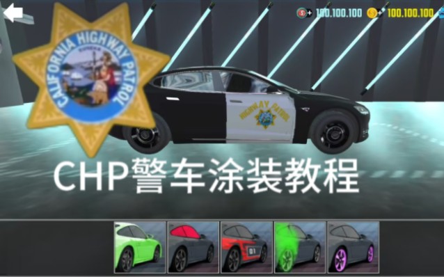 [汽车模拟器2] 加利福尼亚州州警警车(chp)涂装教程 ■重制版