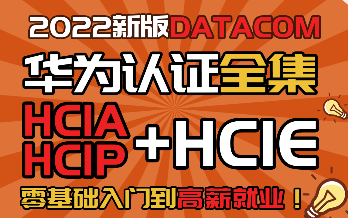 2022新版华为认证HCIA→HCIP→HCIE【持续更新!】超35000分钟最猛全套教程!零基础直升IE大神!HCNA/CCIE/CCNP哔哩哔哩bilibili