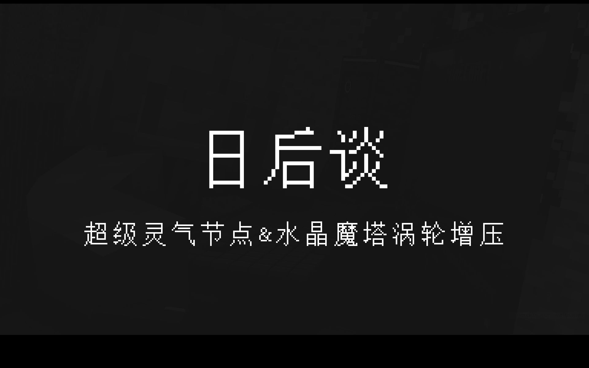 『神秘时代*缤纷纪元』日后谈:超级灵气节点&水晶魔塔涡轮增压 | 我的世界 Minecraft我的世界