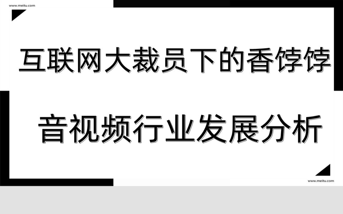 互联网大裁员下的香饽饽音视频行业发展分析哔哩哔哩bilibili