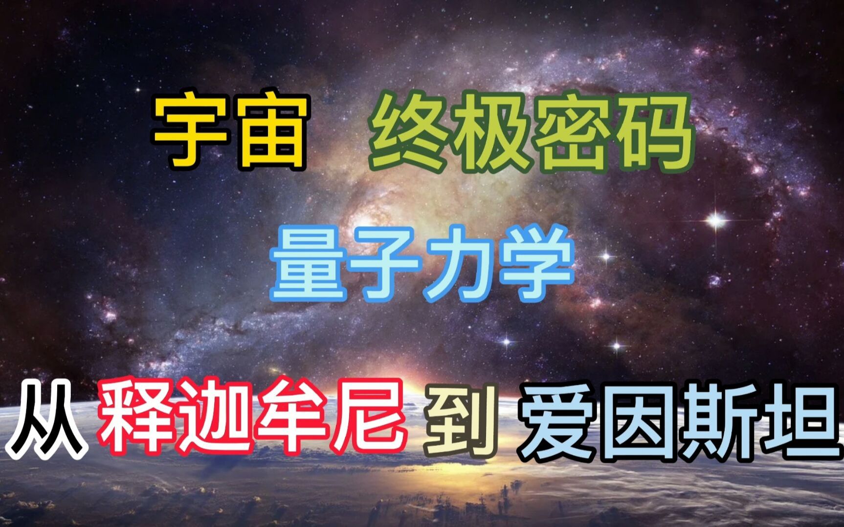 宇宙终极密码 量子力学 从释迦牟尼道爱因斯坦哔哩哔哩bilibili