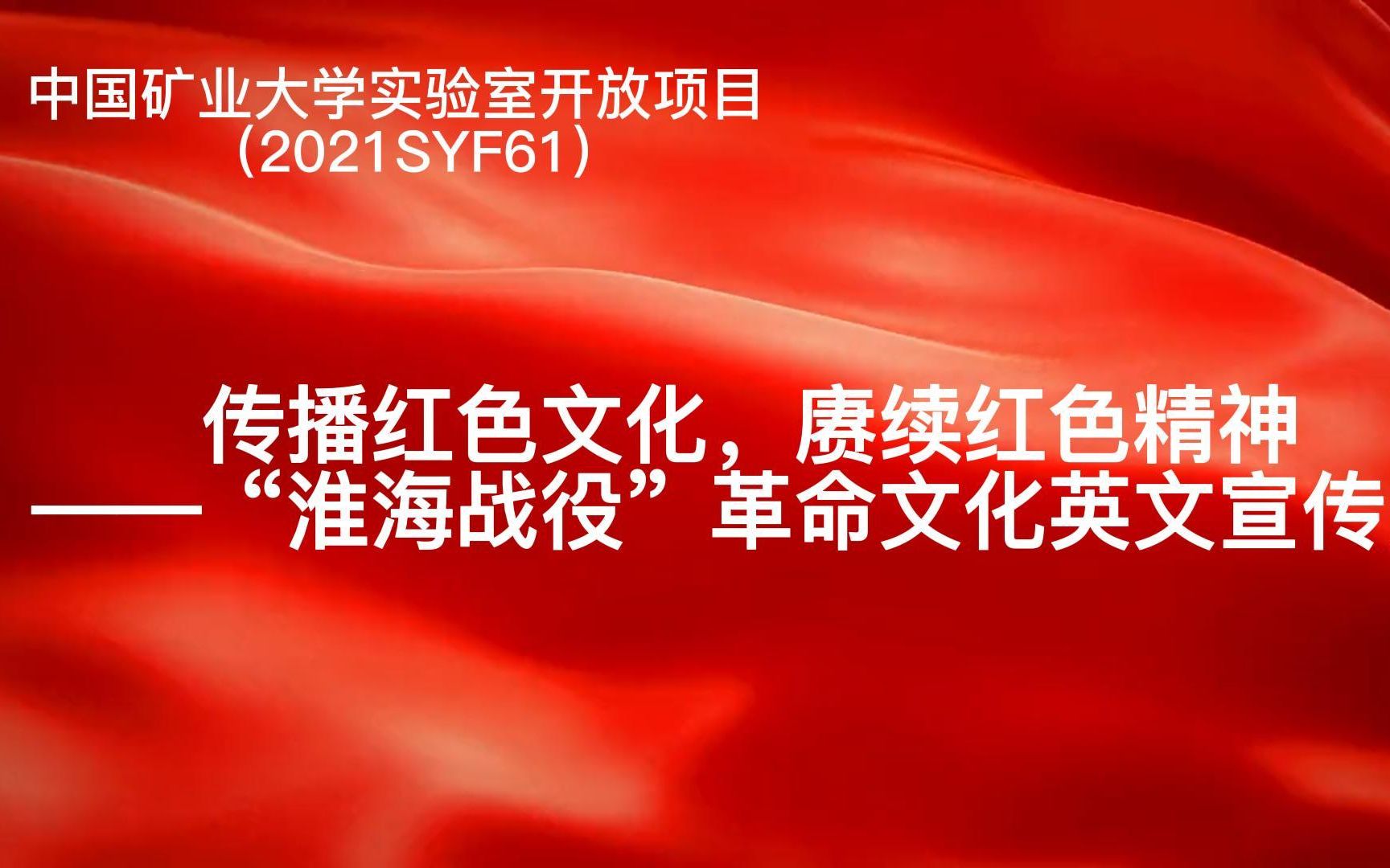 “淮海战役”革命文化英文宣传片哔哩哔哩bilibili