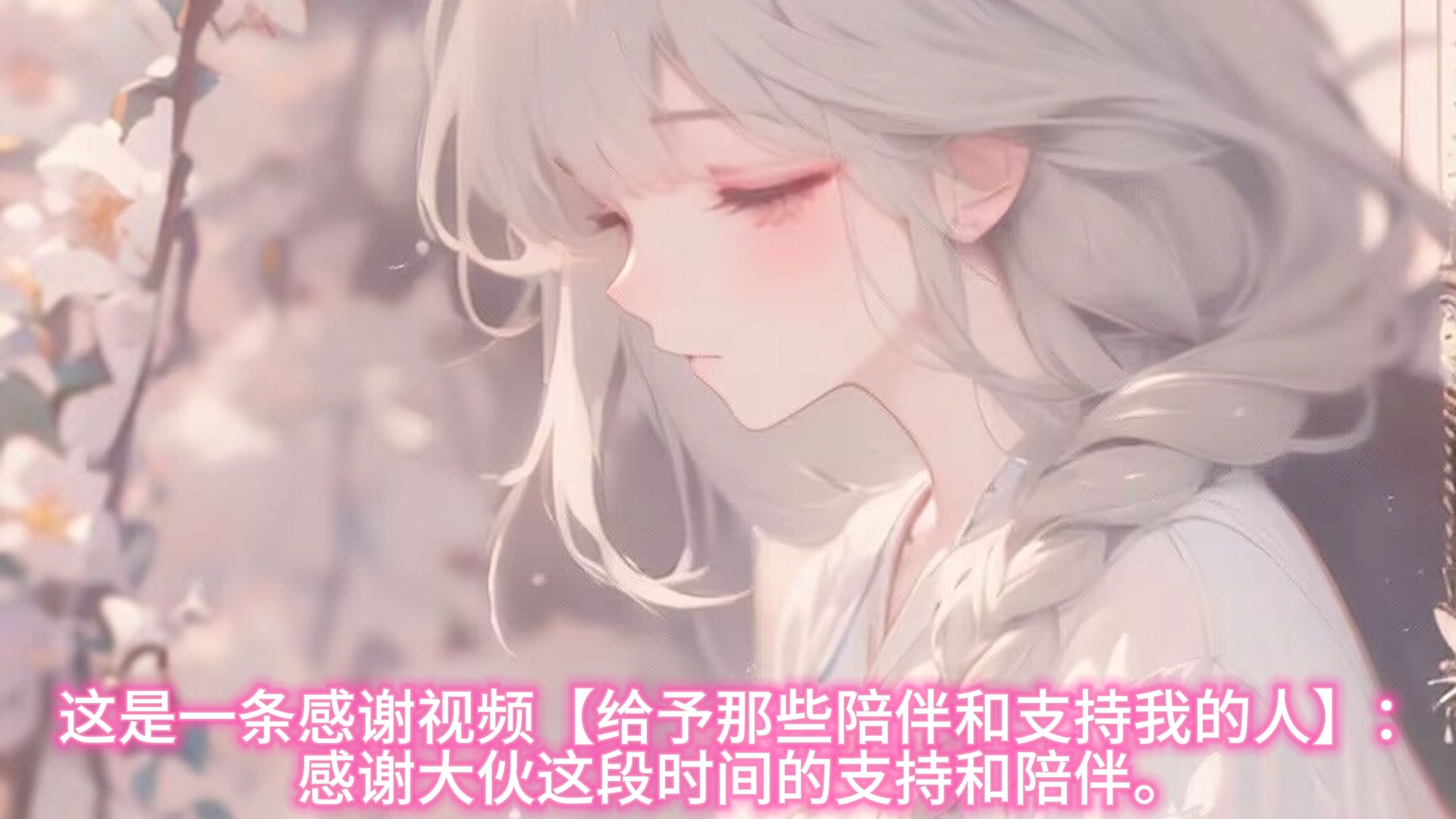 一封感谢信哔哩哔哩bilibili