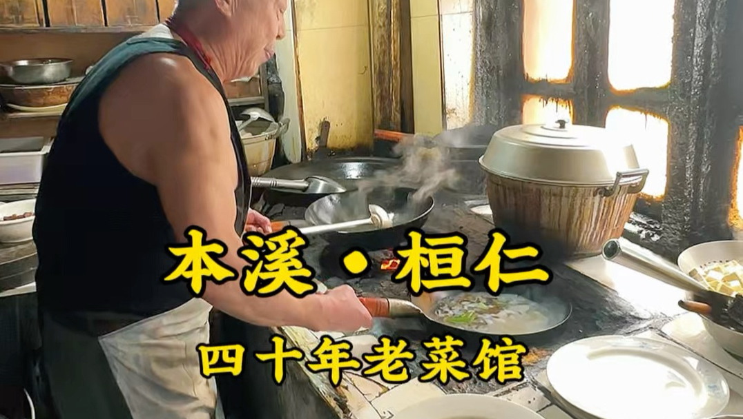 一个被叫做中国•桓仁，却只通绿皮火车的小镇，藏了家用煤炉子炒了四十年菜的老馆子。还有一碗，榆树皮做的面和满城的枫叶和银杏树