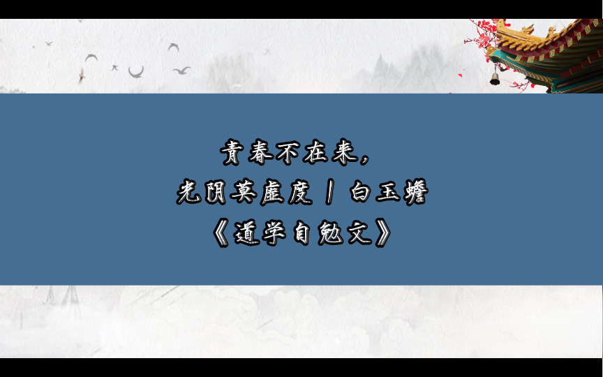 《道学自勉文》哔哩哔哩bilibili