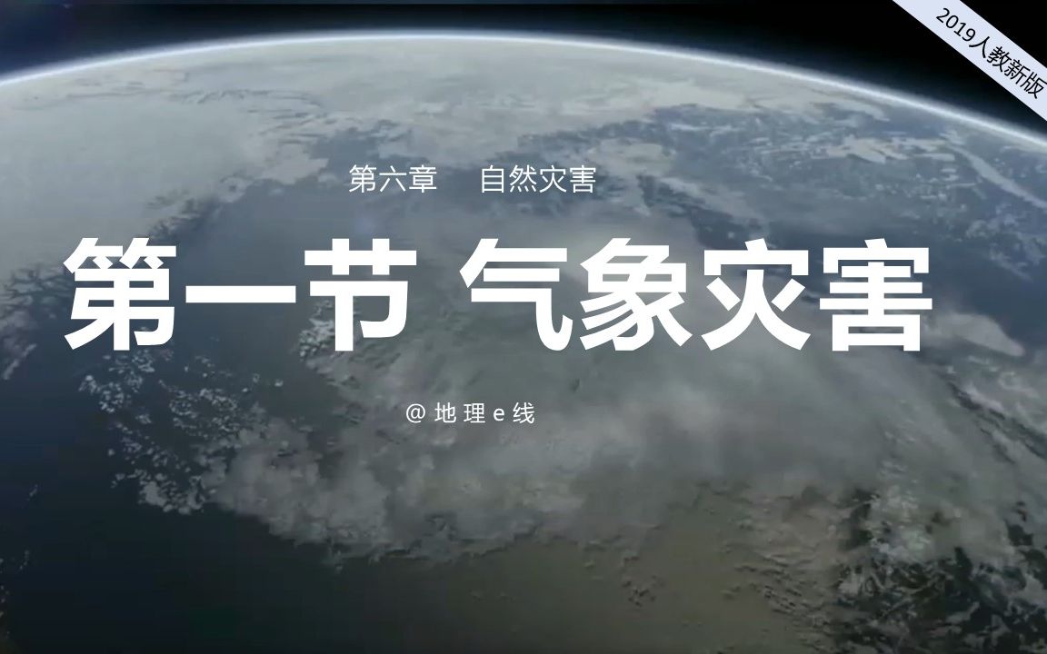 [图]高中地理人教必修1（2019版）| 6.1气象灾害