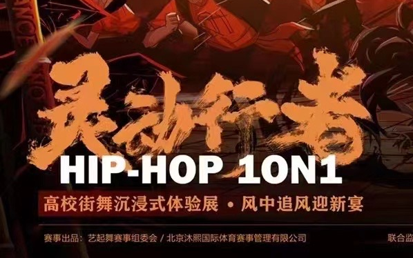 [图]艺起舞9.5【风中追风迎新宴】-HIPHOP项目