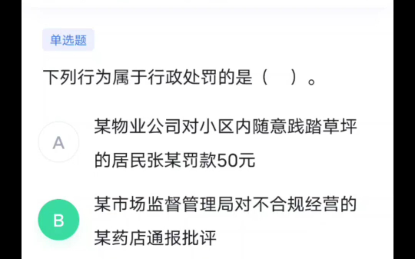 常识判断:通报批评属于行政处罚,和行政强制措施区分开哔哩哔哩bilibili