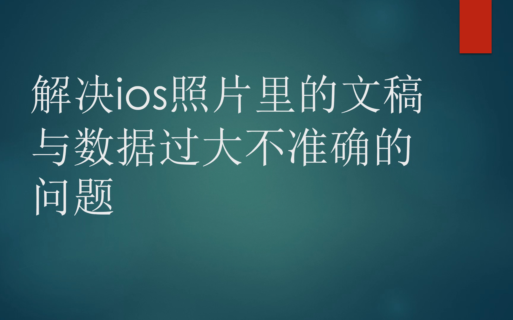 解决ios照片的文稿与数据过大不准确的问题哔哩哔哩bilibili