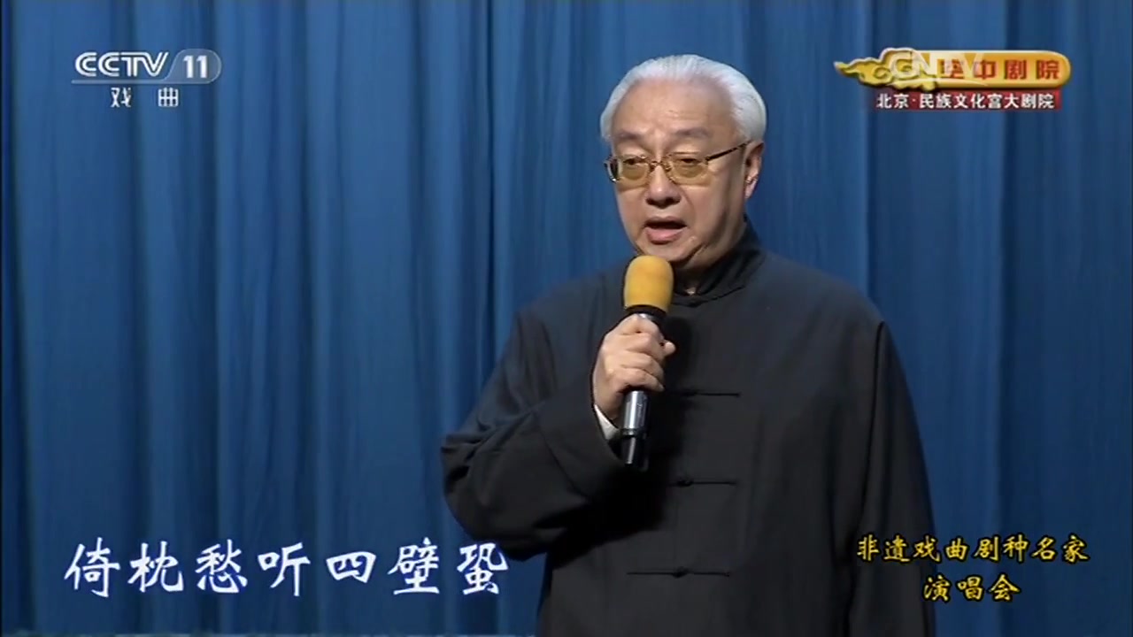 [图]【昆曲】非遗戏曲剧种名家演唱会（昆曲：西园记-汪世瑜；长生殿、玉簪记-蔡正仁）蔡萌萌值得我再发一万次！