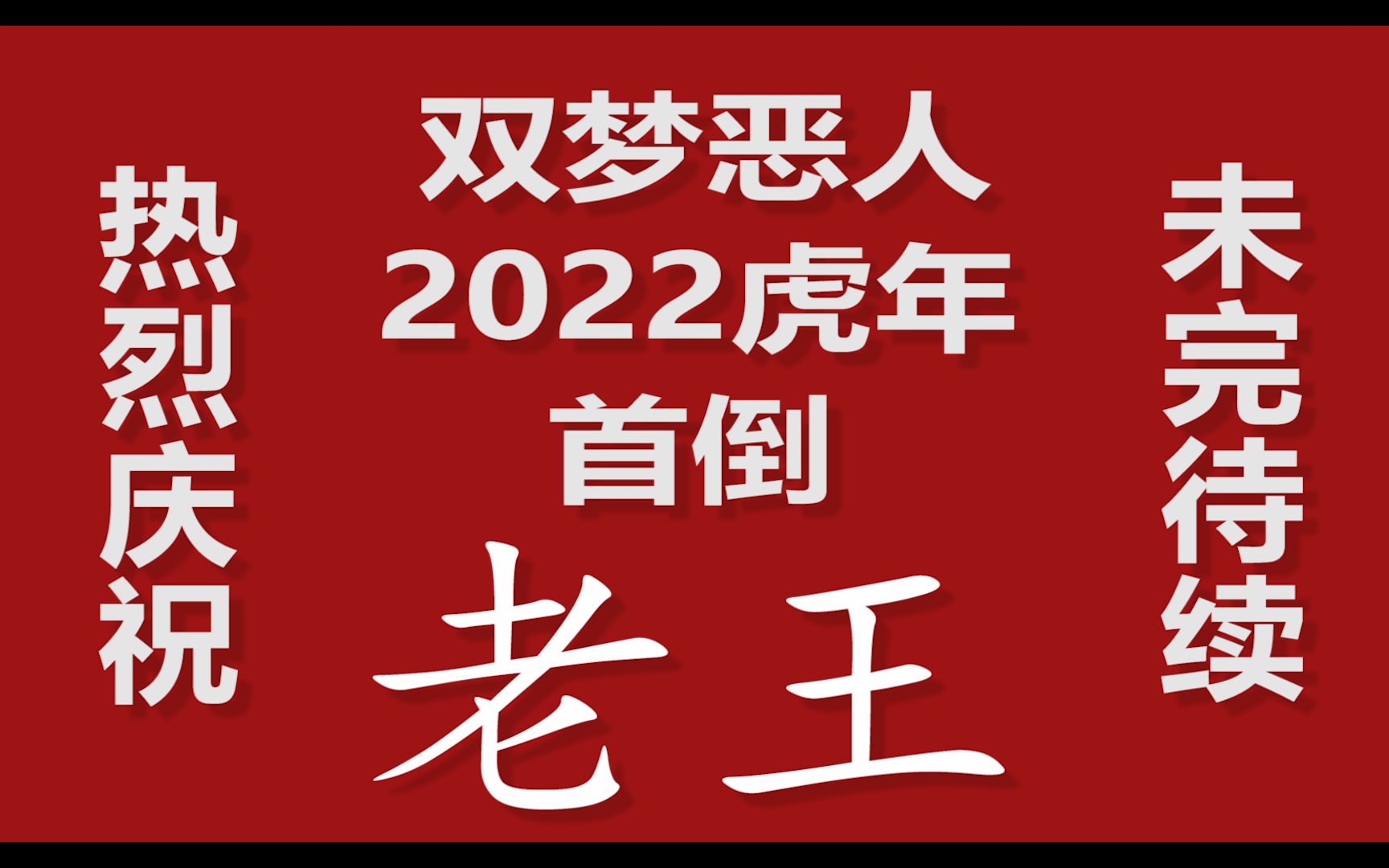 【反攻双梦失败】虎年双梦镇首倒老王,王遗风恐成大白菜网络游戏热门视频