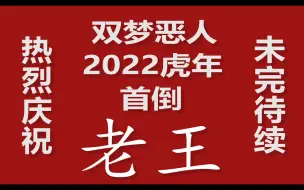 Download Video: 【反攻双梦失败】虎年双梦镇首倒老王，王遗风恐成大白菜