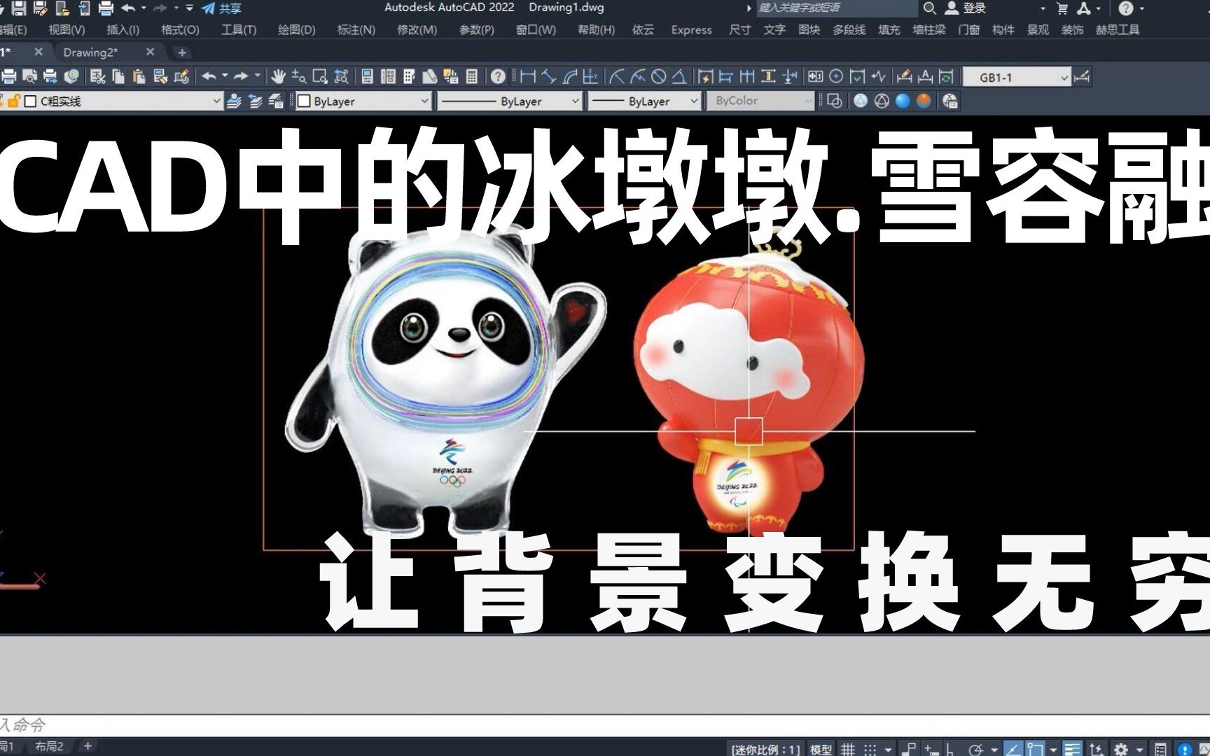 cad中的冰墩墩雪容融太強大了讓背景變換無窮
