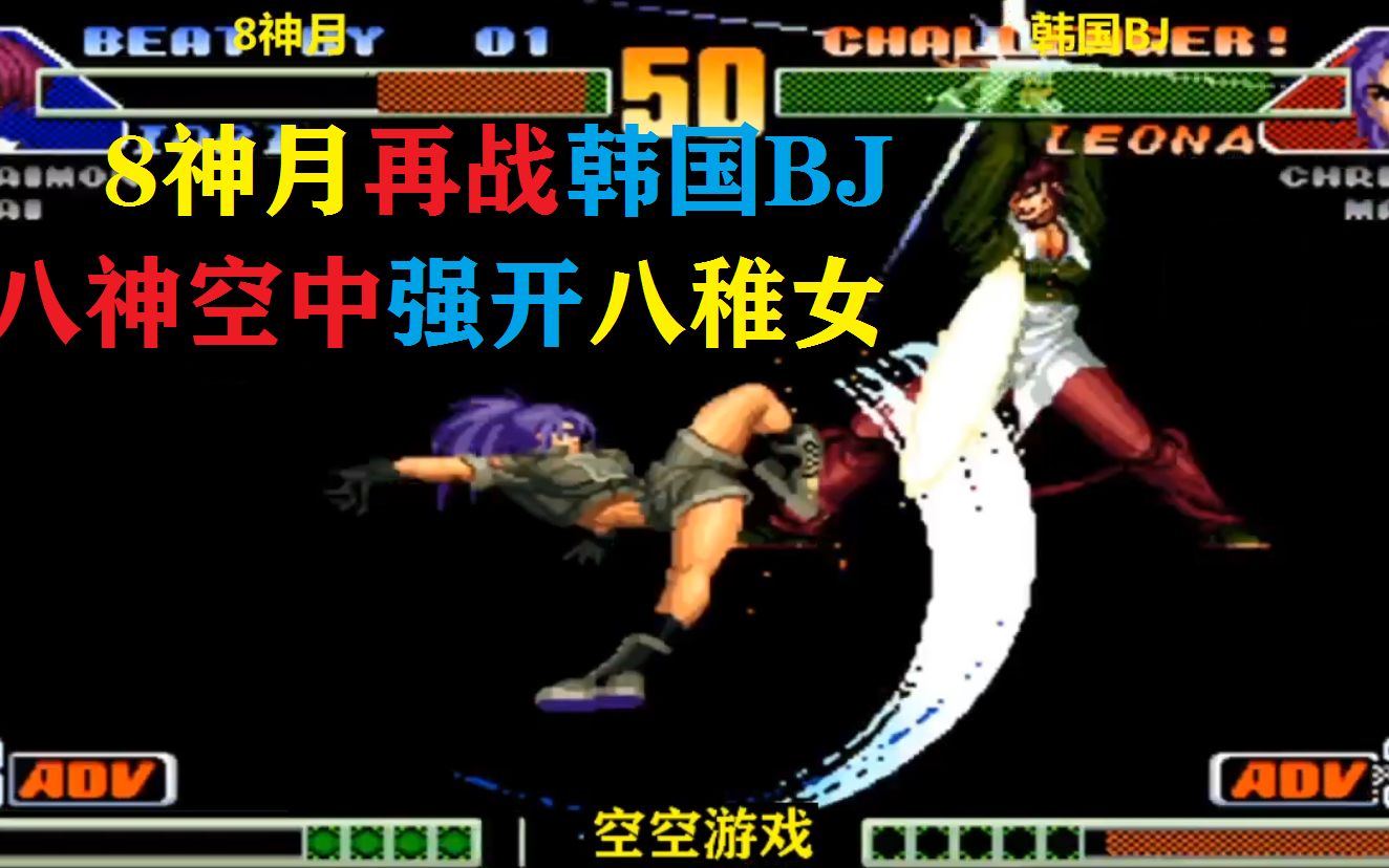 拳皇98c8神月再战韩国bj国服八神空中强开八稚女真惊险