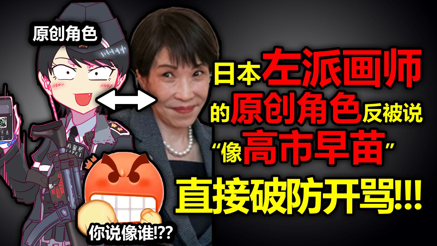 破大防！日本左派画师的原创角色被说“像高市早苗”，直接急眼开骂！不带这么侮辱人的！！！