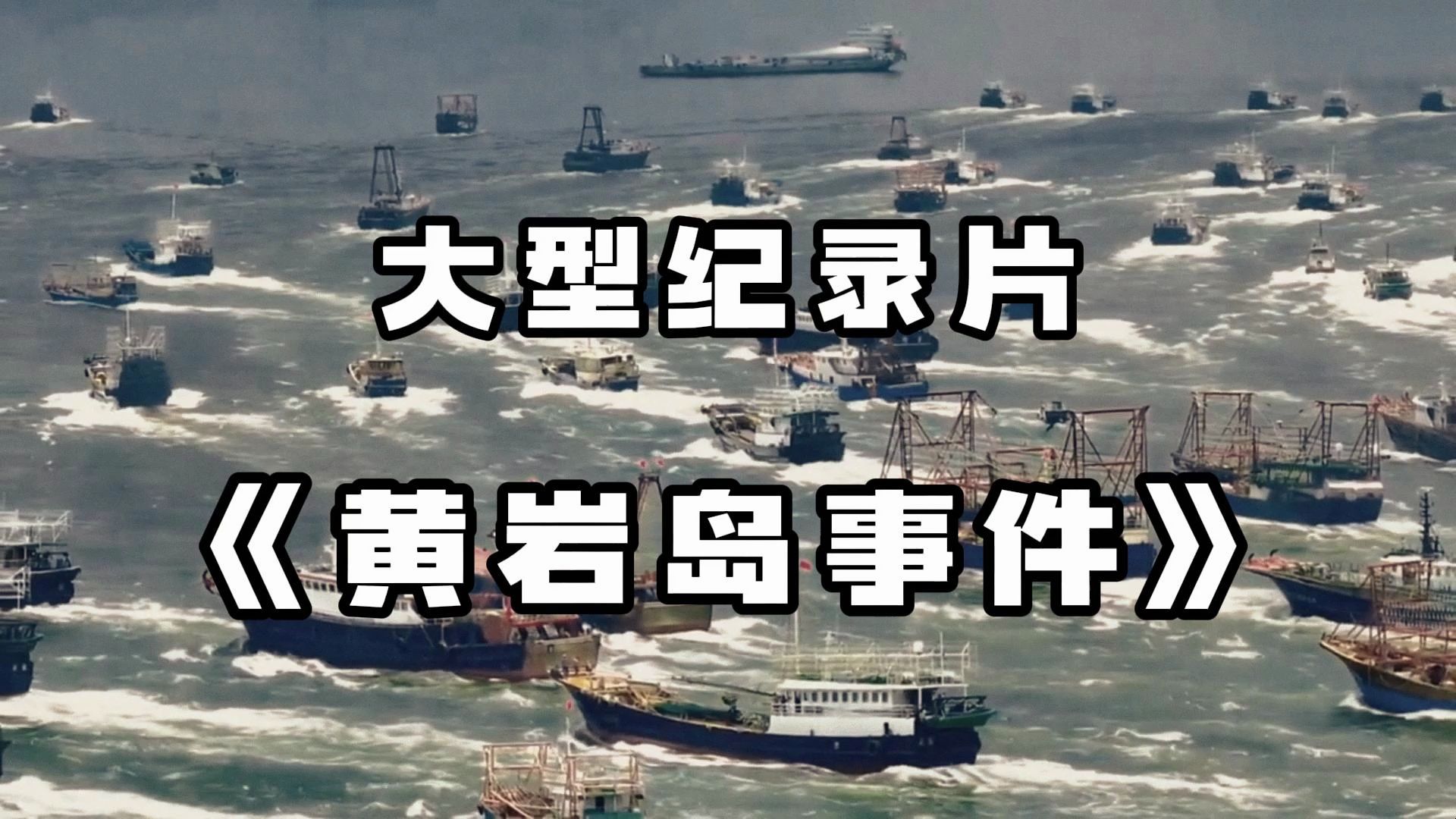 大型纪录片《黄岩岛事件》不管比什么,你都不是对手