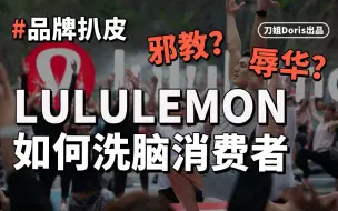 Download Video: 【刀姐】涉嫌辱华？揭秘宗教品牌lululemon的成名史！