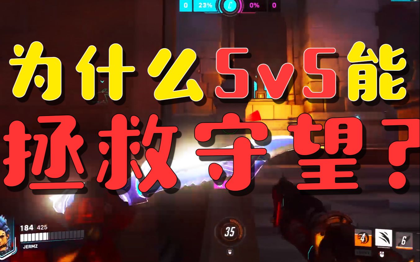 [图]【守望先锋】为什么5v5才能拯救守望？