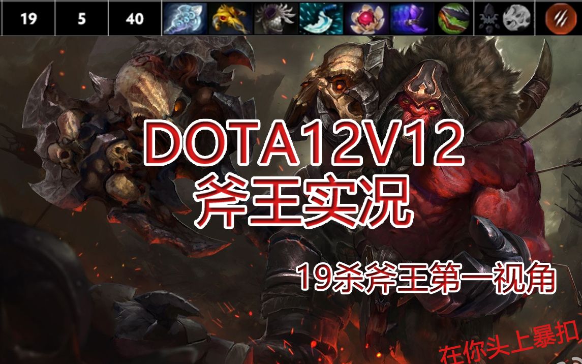 [DOTA12V12] 斧王20连斩!!DOTA2