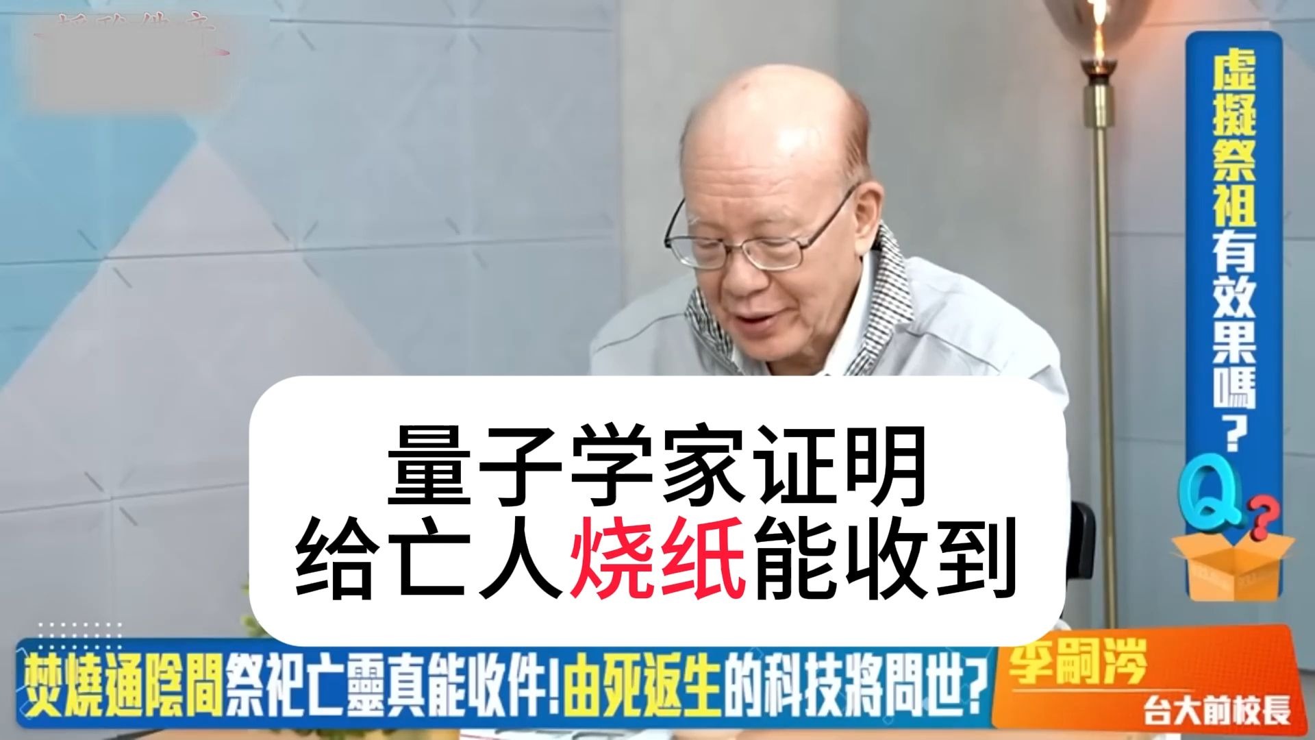 量子学家证明给亡人烧纸能收到