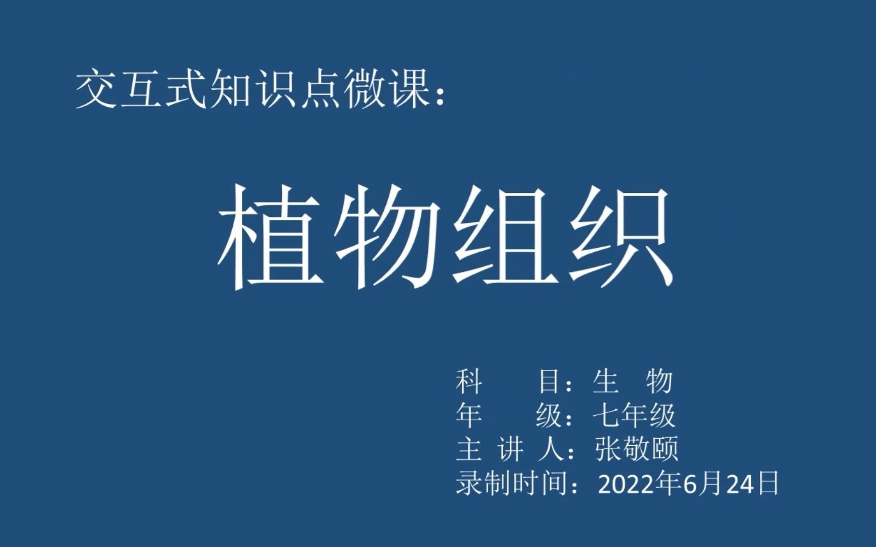 微课大赛交互式微课【植物组织】知识点讲解视频哔哩哔哩bilibili