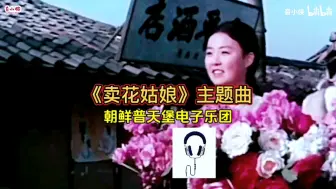 Tải video: 《卖花姑娘》电影主题曲每次听曲调熟悉也听不够，这次超清画面和优美音色更加动人