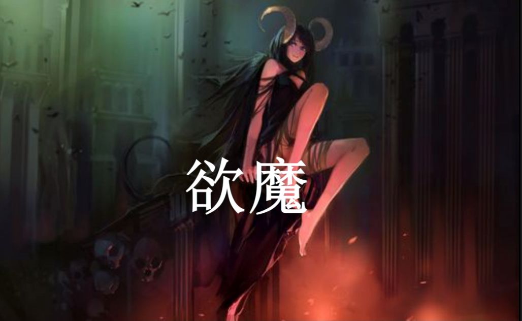 《魔幻世界生物调查图鉴》第七十一期—欲魔哔哩哔哩bilibili