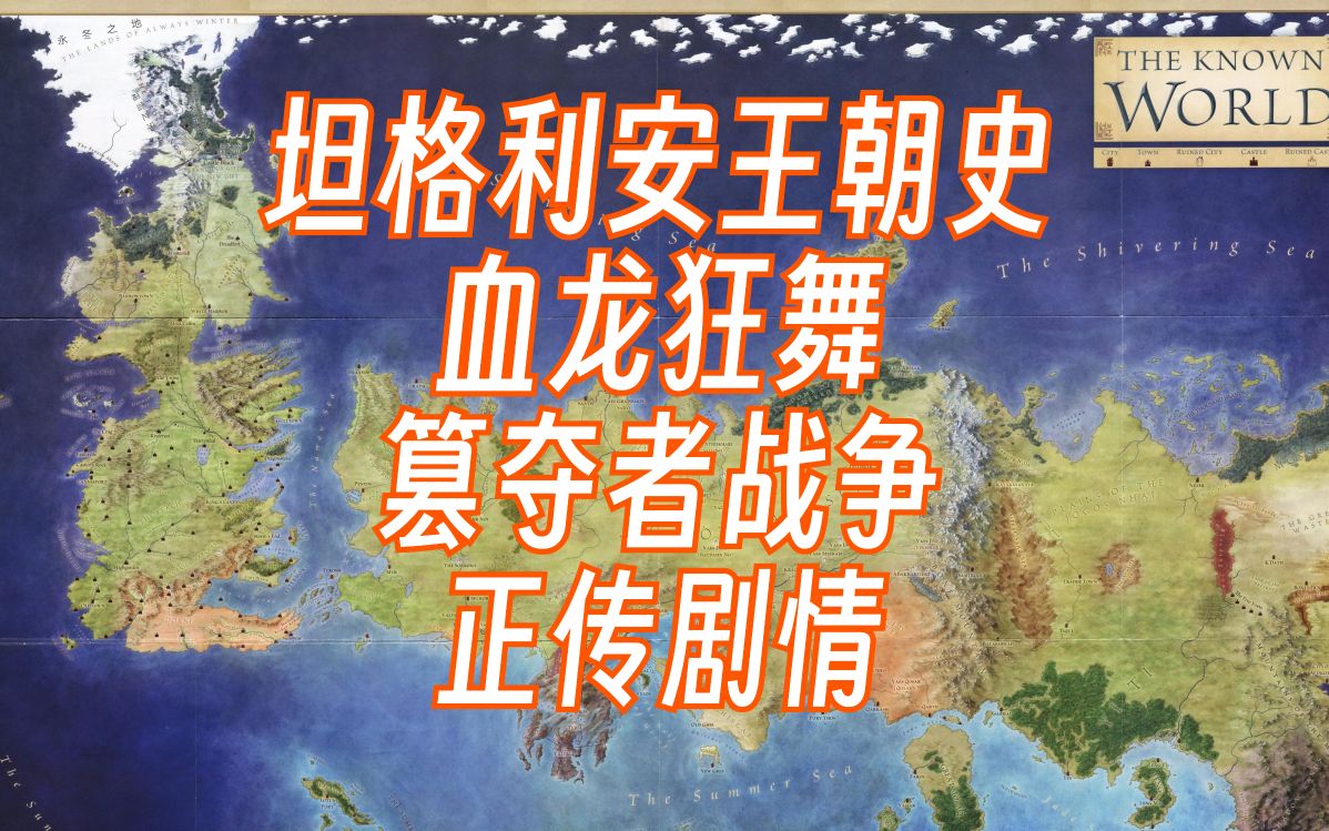 【冰与火之歌】维斯特洛的历史(下)坦格利安王朝史 血龙狂舞 篡夺者战争 小说正传剧情【权力的游戏】【龙之家族】哔哩哔哩bilibili