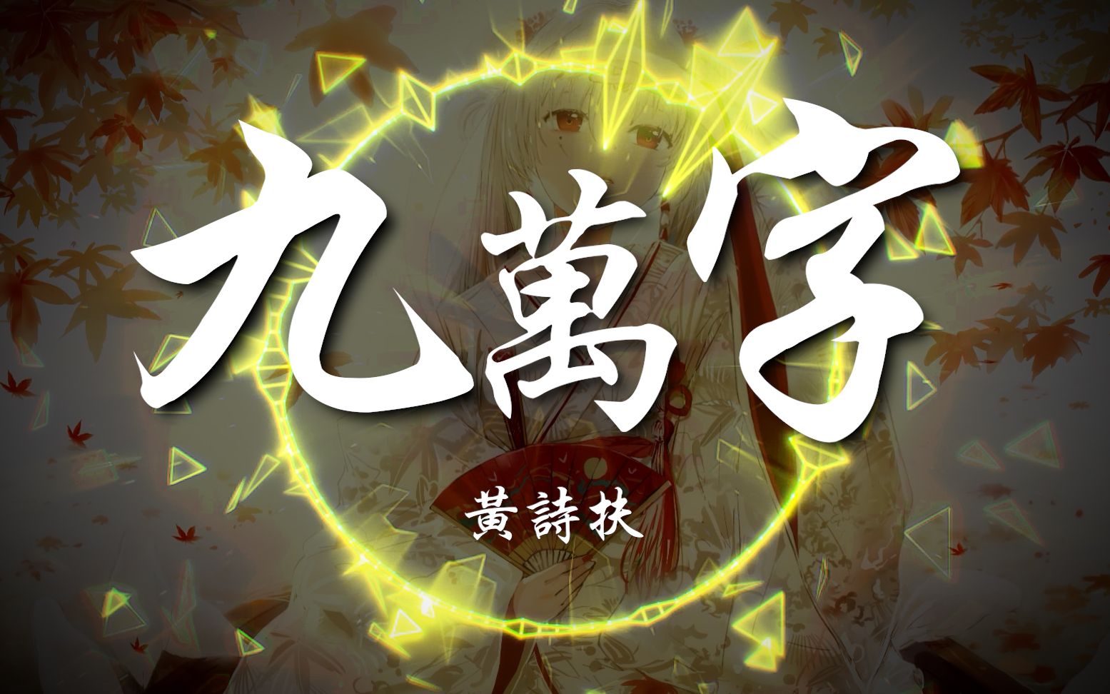 九万字-黄诗扶(动态歌词)