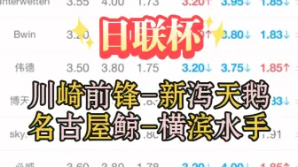 下载视频: 日联杯半决赛。川崎前锋能逆转成功晋级？横滨水手已经放弃了争冠机会？