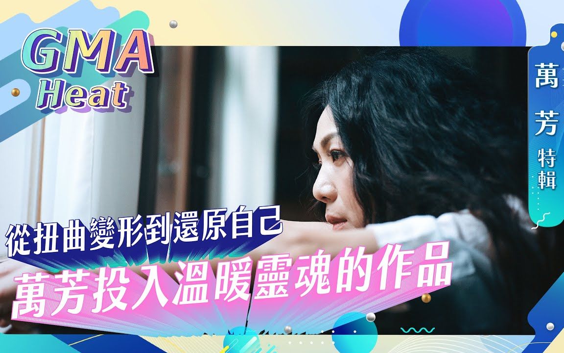 [图]万芳：生命里不只爱情这回事｜金曲32 GMA Heat入围就是肯定