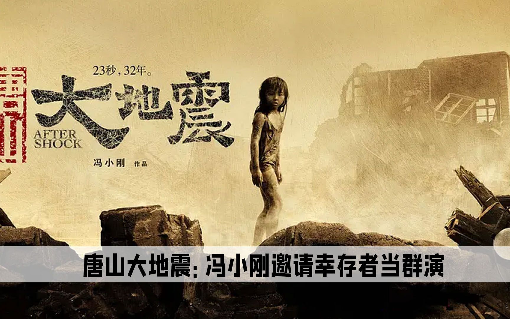 唐山大地震:冯小刚把幸存者请来当群众演员,难怪电影会如此真实