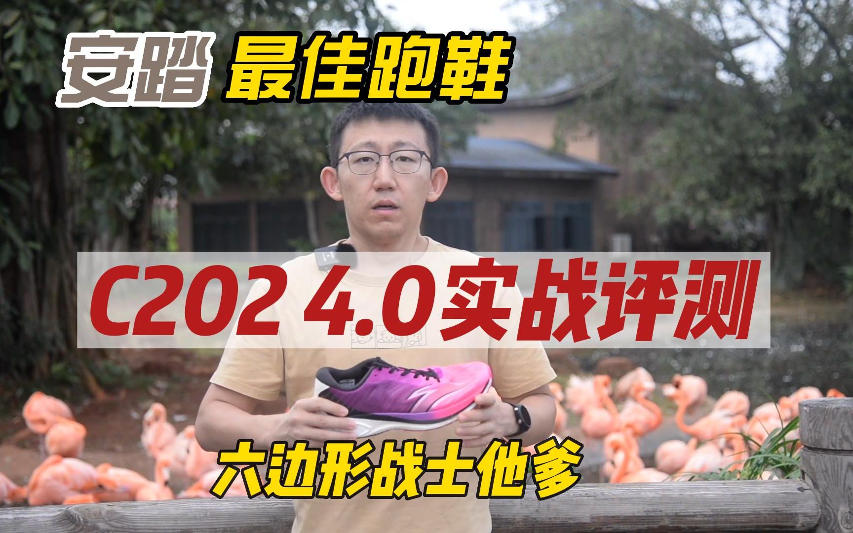 安踏最佳跑鞋——C202 4.0实战评测 六边形战士他爹哔哩哔哩bilibili