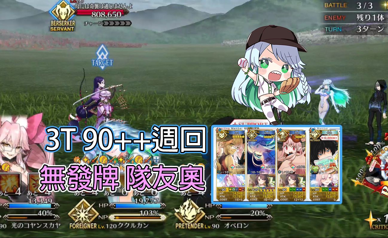 [FGO日服] 库库尔坎6加成无发牌队友奥3T 咕哒咕哒90++周回FGO