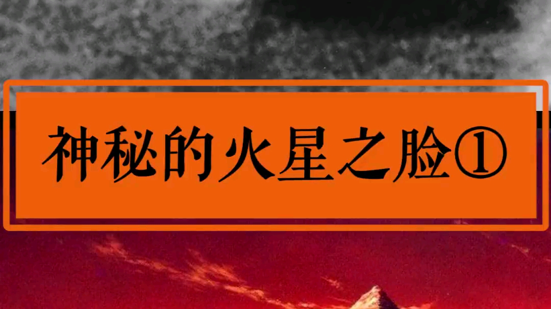 神秘的火星之脸,难道是曾经的火星文明遗迹吗?(上)_哔哩哔哩_bilibili