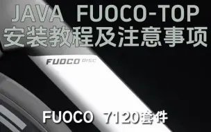 Download Video: JAVA-FUOCO-TOP安装教程及注意事项