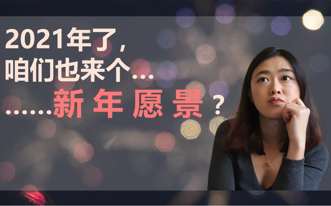 2021年了咱们也来个新年愿景