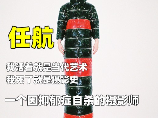 任航:一个因抑郁症而自杀的人体摄影师
