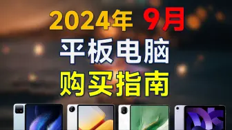 Download Video: 2024年9月 平板电脑推荐：覆盖全价位，高性价比，9月平板电脑选购指南