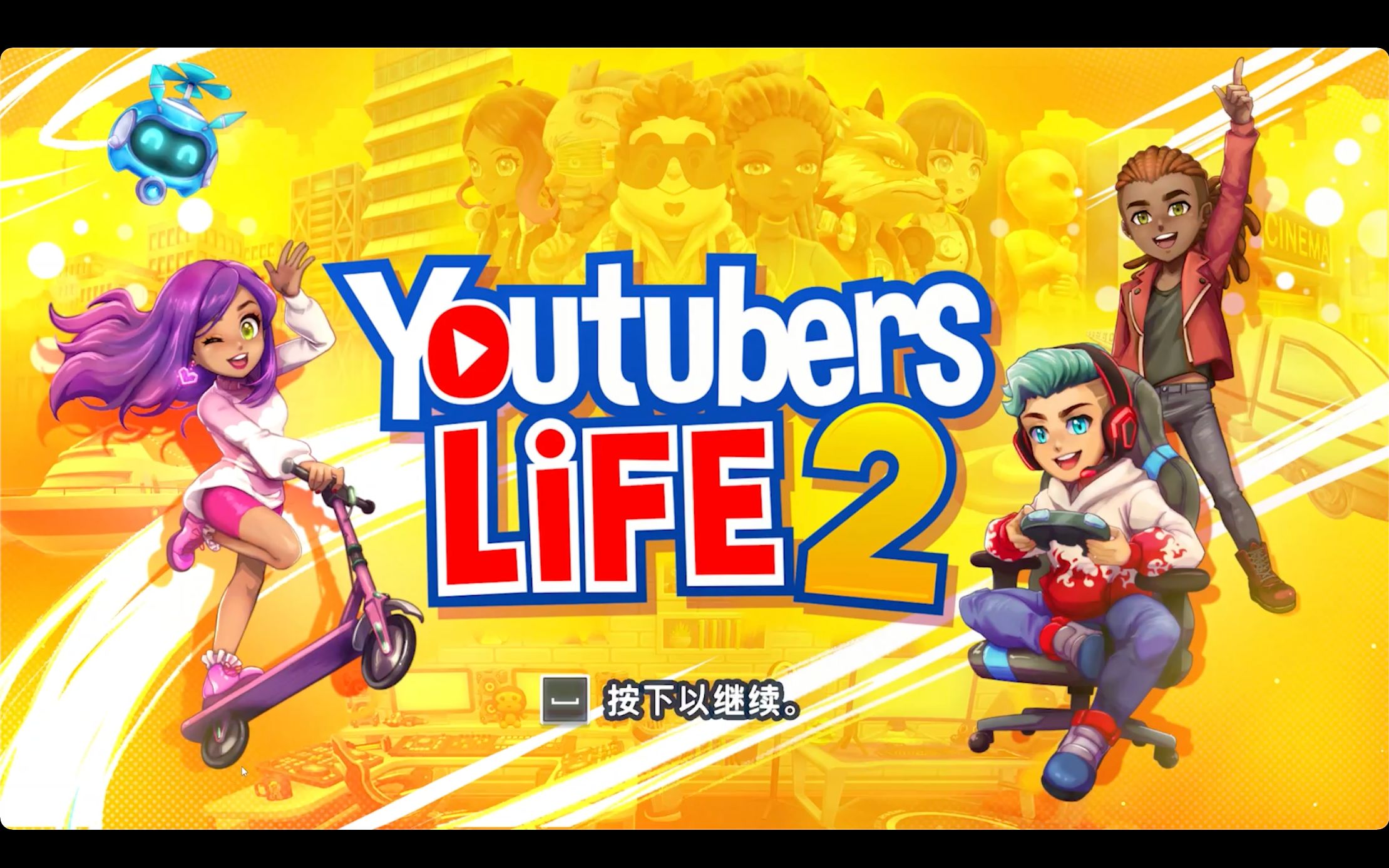 【游戏试玩】# Youtubers Life 2 # 油管主播的生活 2 |P9 友谊任务哔哩哔哩bilibili实况解说