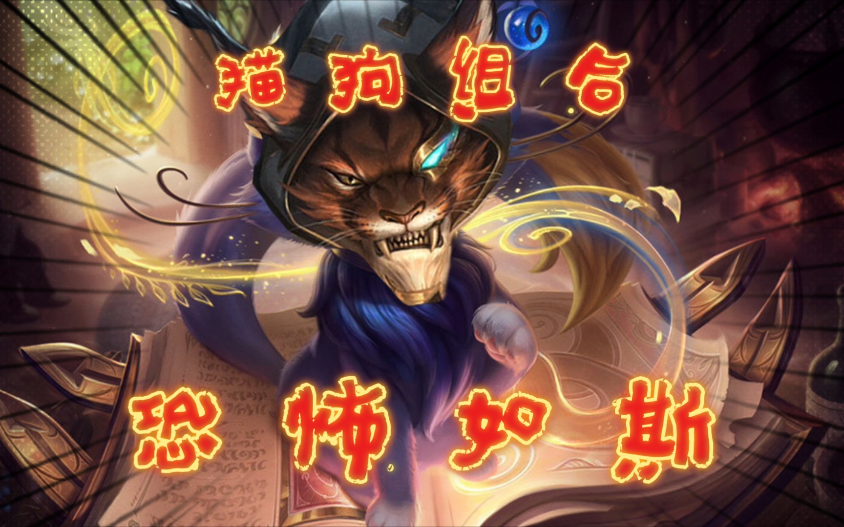 【猫狗组合】今晚猎个痛快(二)